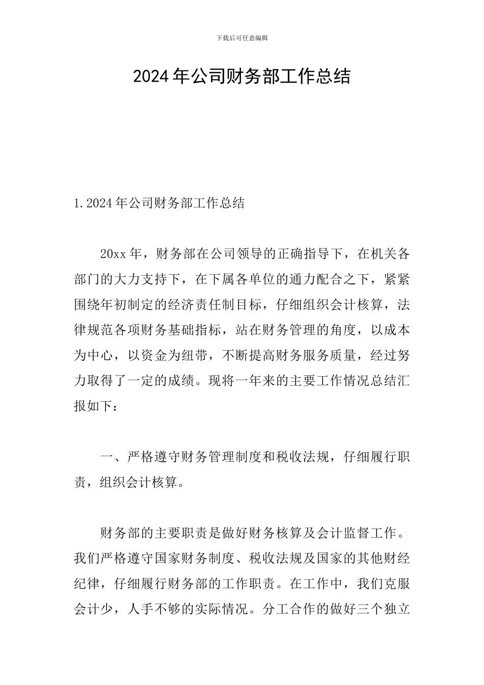 2024年公司财务部工作总结_第1页