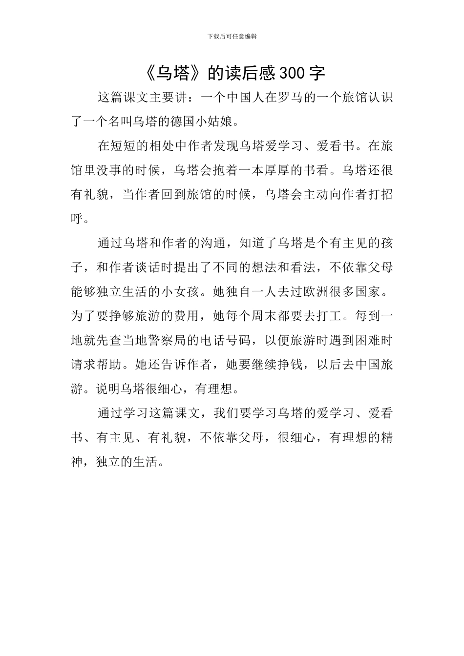 《乌塔》的读后感300字_第1页