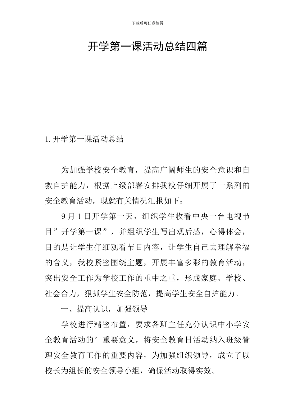 开学第一课活动总结四篇_第1页