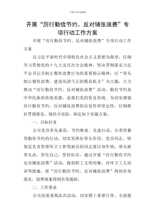 开展“厉行勤俭节约、反对铺张浪费”专项行动工作方案