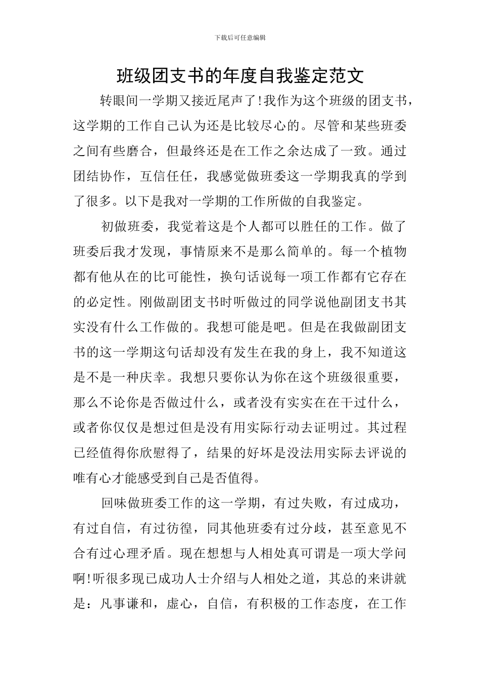 班级团支书的年度自我鉴定范文_第1页