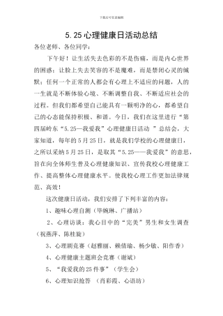 5.25心理健康日活动总结