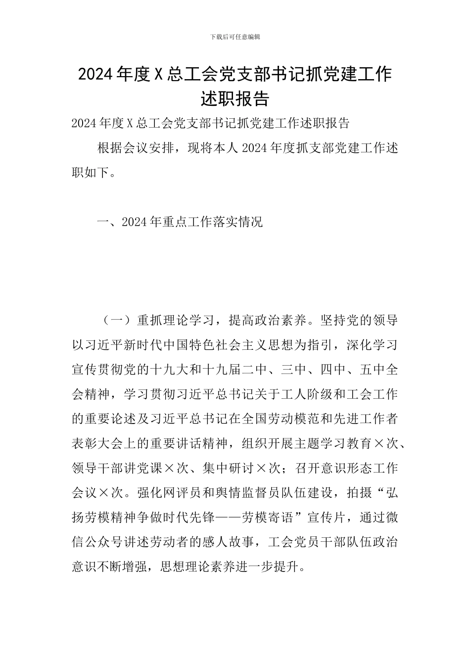 2024年度X总工会党支部书记抓党建工作述职报告_第1页