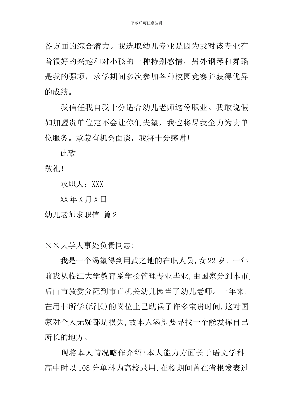 幼儿教师求职信范文合集九篇_第2页