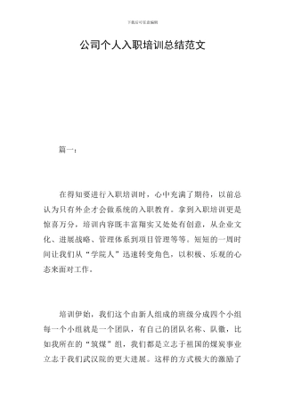 公司个人入职培训总结范文