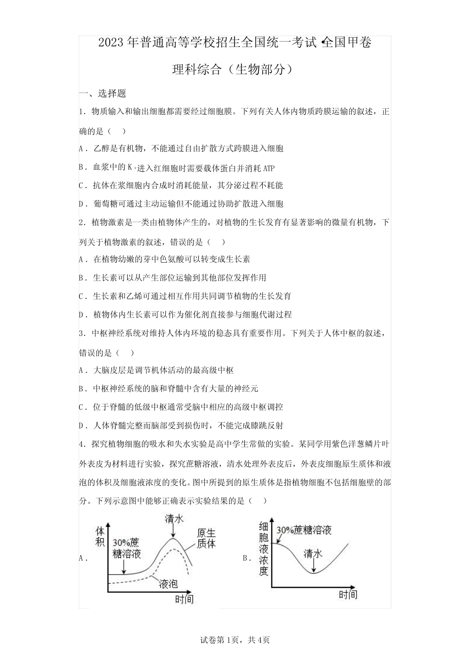 2023年高考生物全国甲卷试题真题及答案详解(精校版) _第1页
