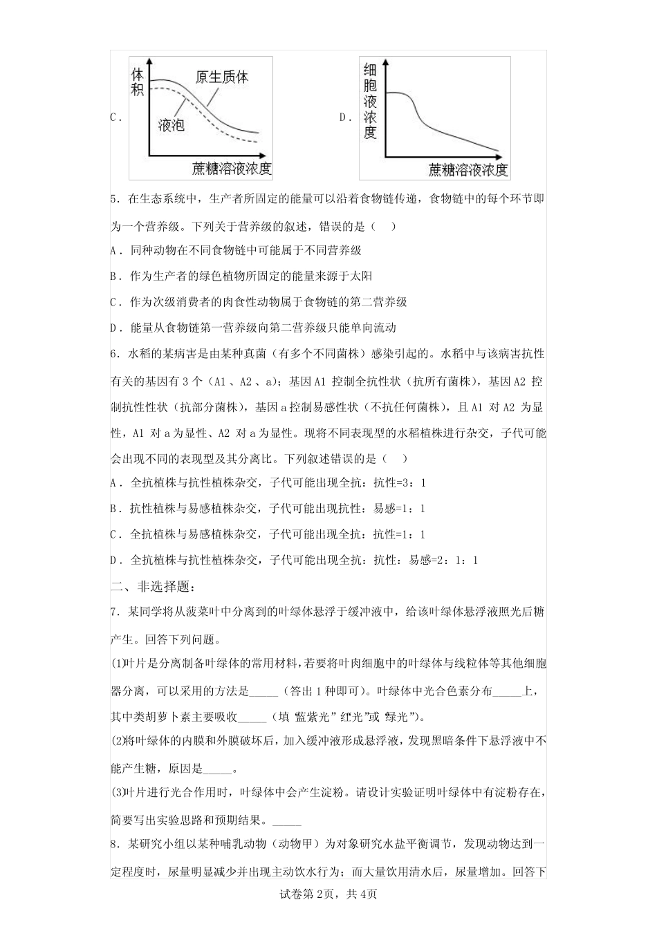 2023年高考生物全国甲卷试题真题及答案详解(精校版) _第2页
