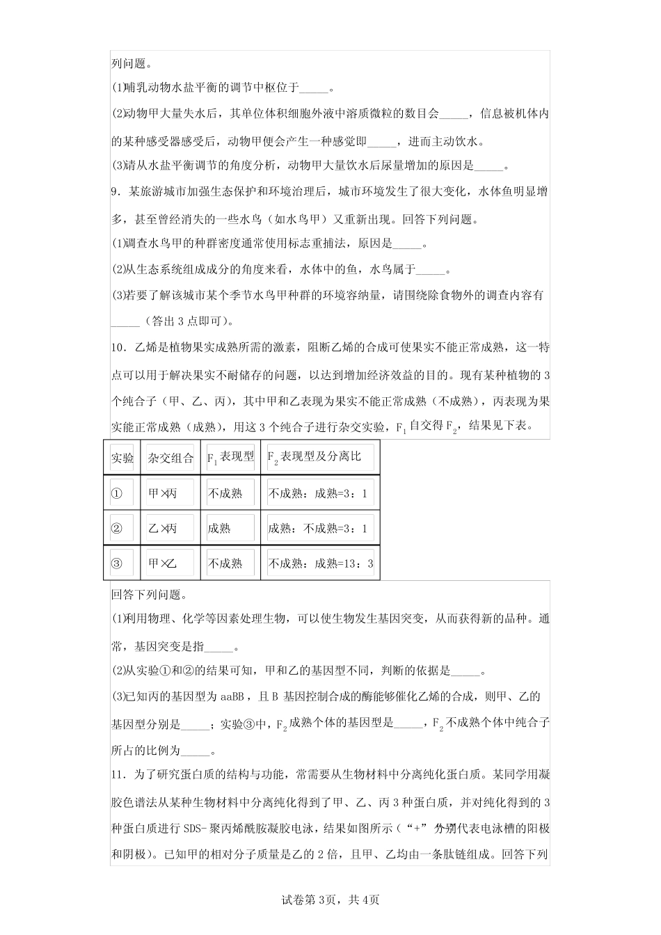 2023年高考生物全国甲卷试题真题及答案详解(精校版) _第3页