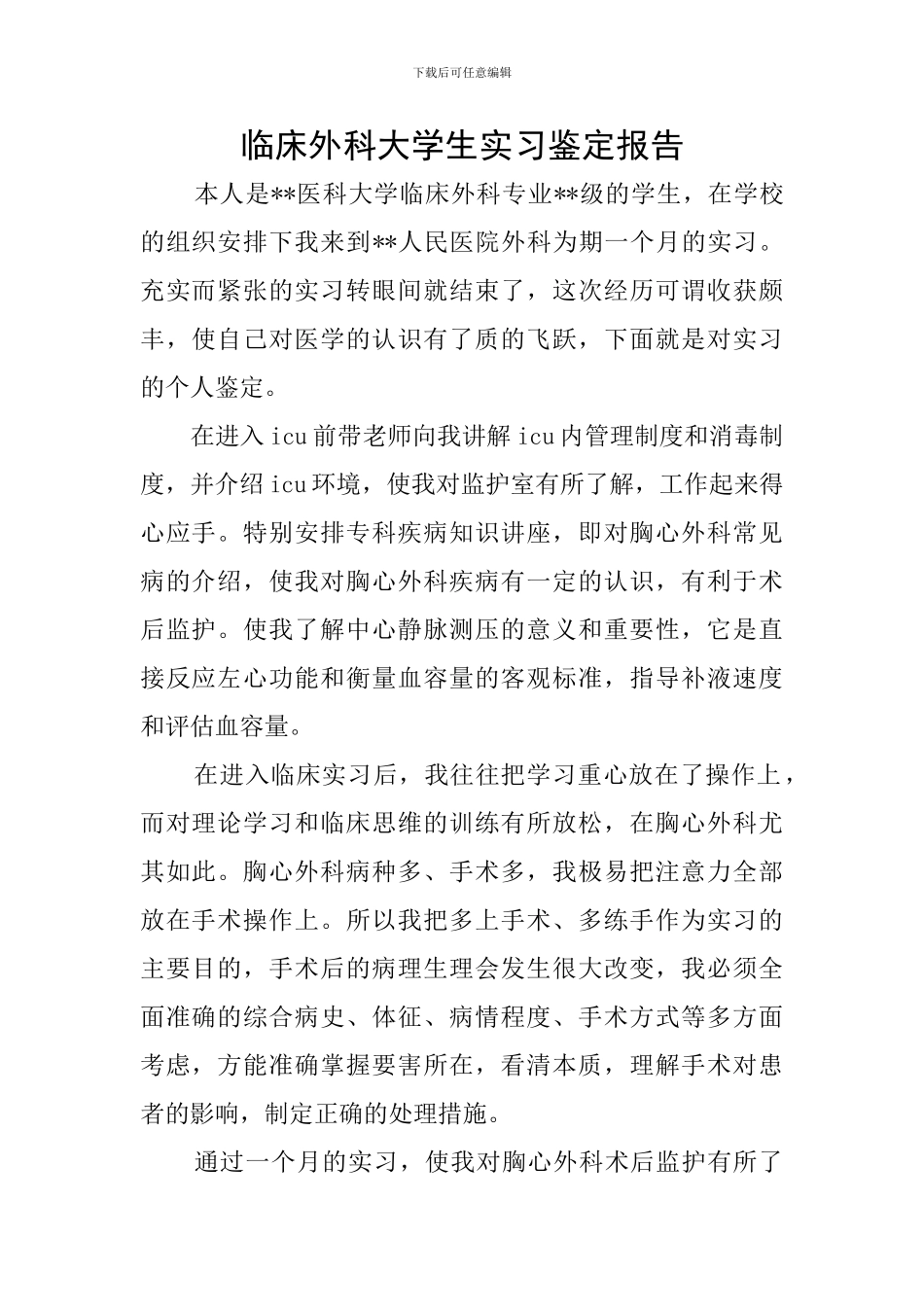 临床外科大学生实习鉴定报告_第1页