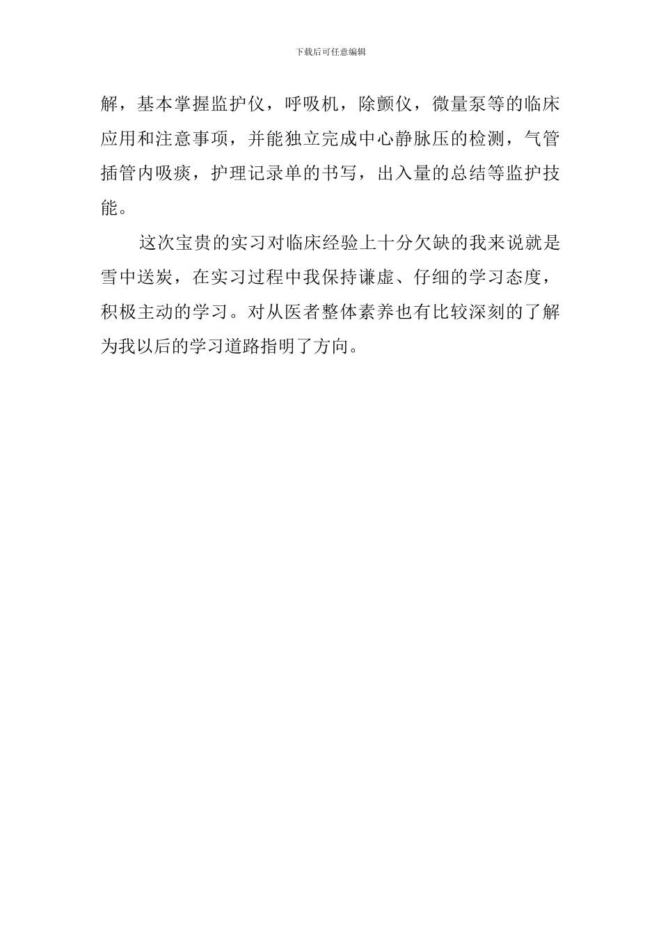 临床外科大学生实习鉴定报告_第2页