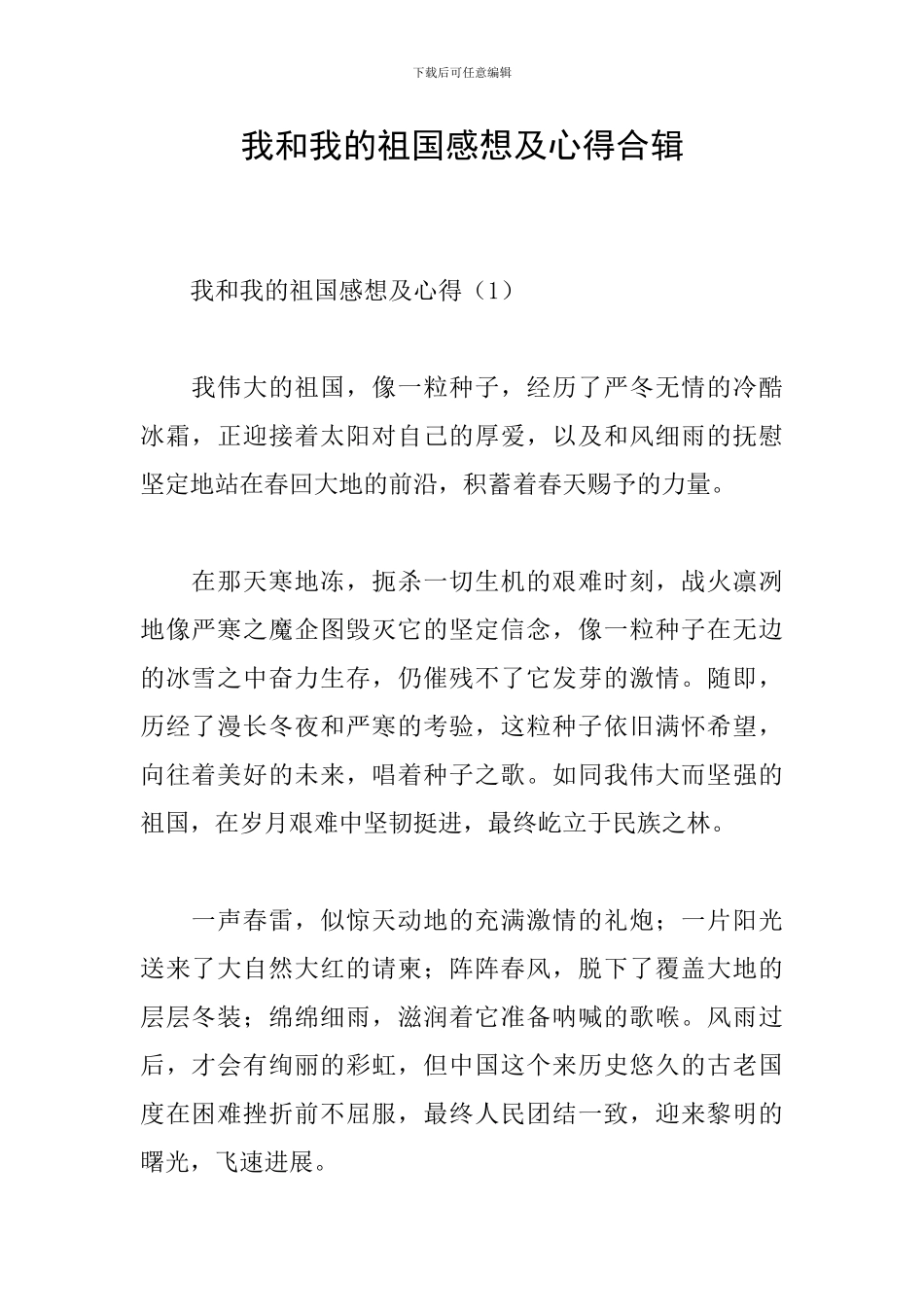 我和我的祖国感想及心得合辑_第1页