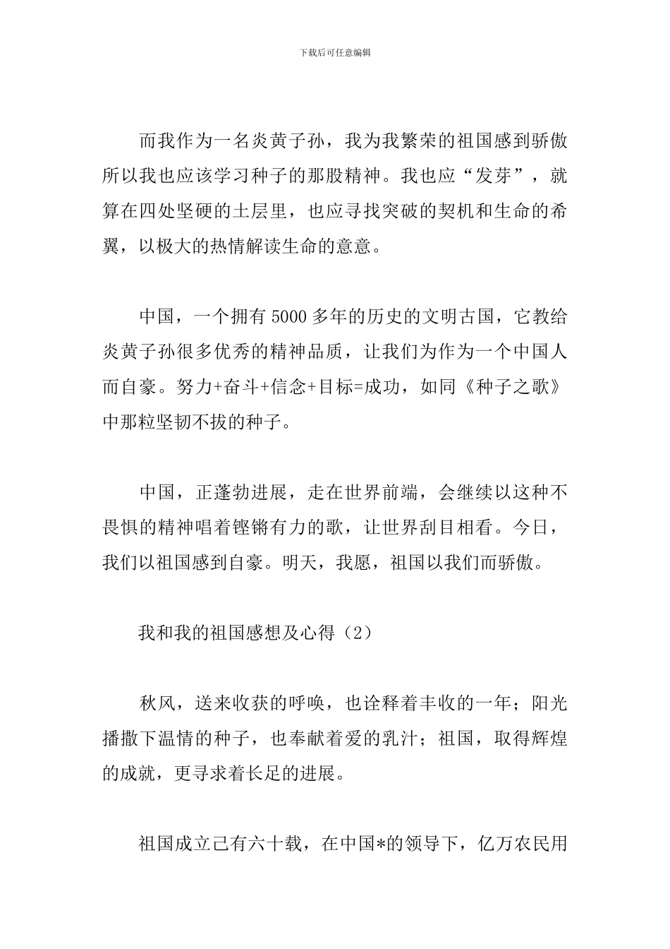 我和我的祖国感想及心得合辑_第2页