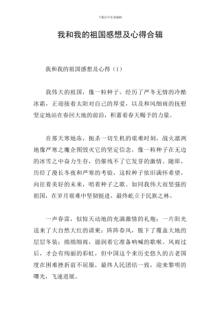 我和我的祖国感想及心得合辑