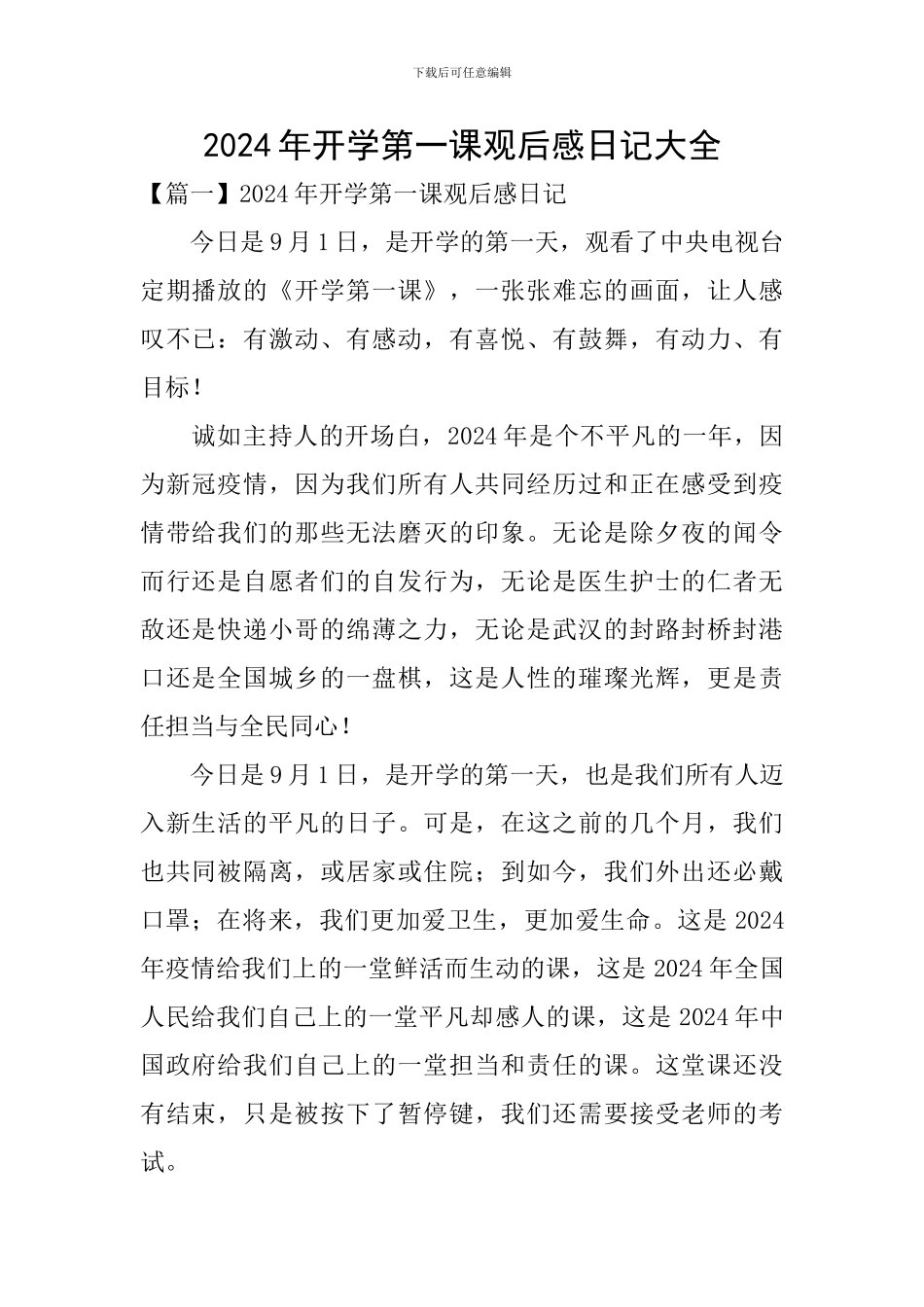 2024年开学第一课观后感日记大全_第1页