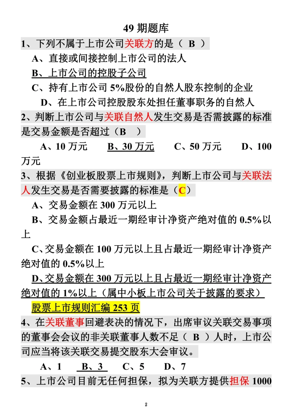 创深交所董秘资格考试-题库备选 _第2页