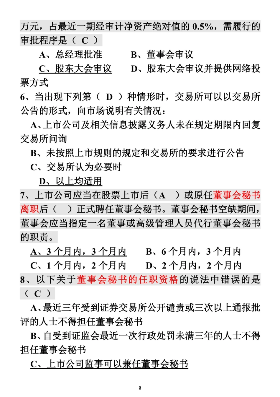 创深交所董秘资格考试-题库备选 _第3页