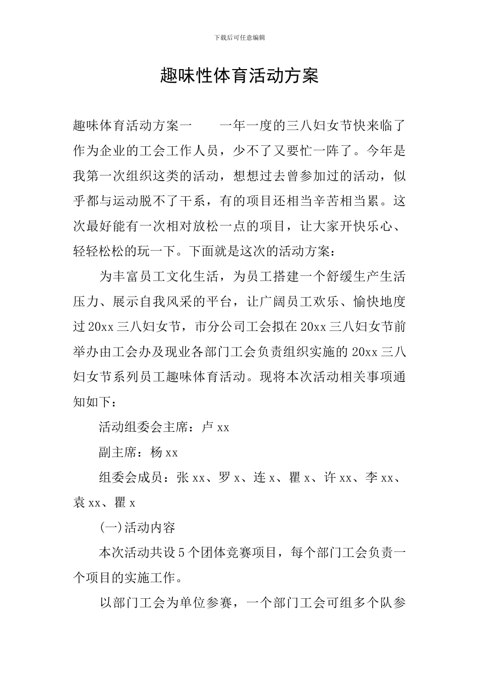 趣味性体育活动方案_第1页