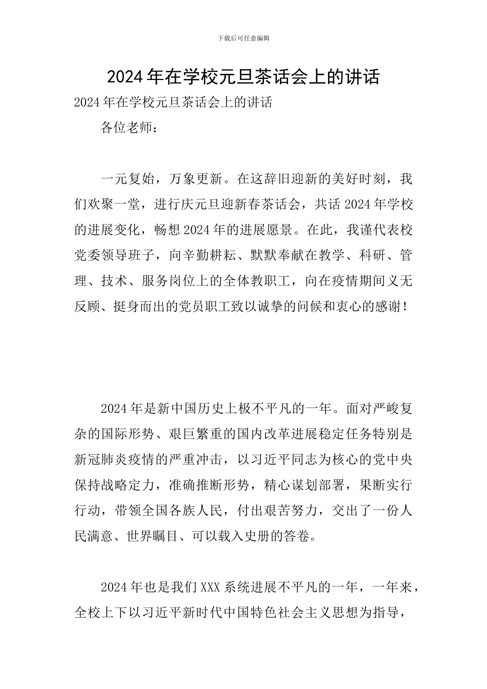 2024年在学校元旦茶话会上的讲话_第1页