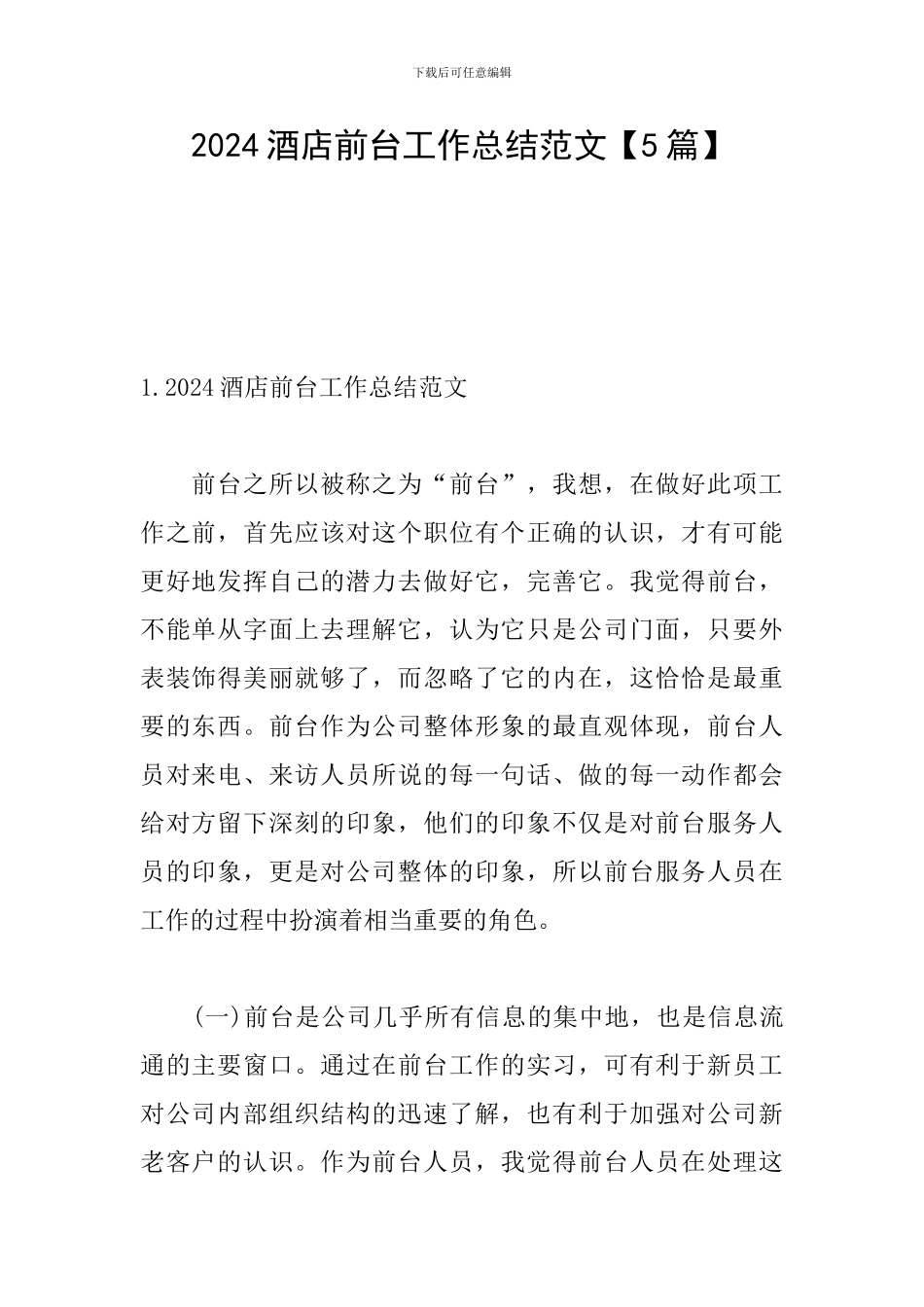 2024酒店前台工作总结范文_第1页