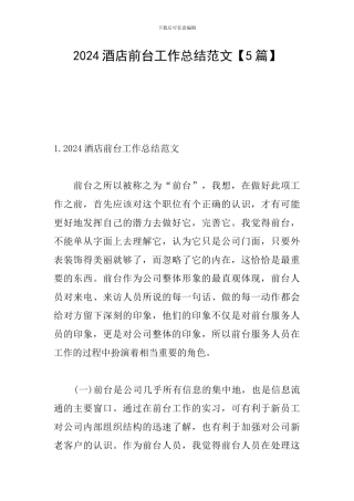 2024酒店前台工作总结范文