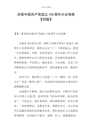 庆祝中国共产党成立100周年大会有感