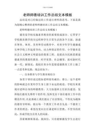 教师师德培训工作总结文本模板