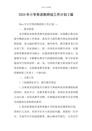 2024年小学英语教研组工作计划3篇