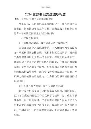 2024支部书记党建述职报告
