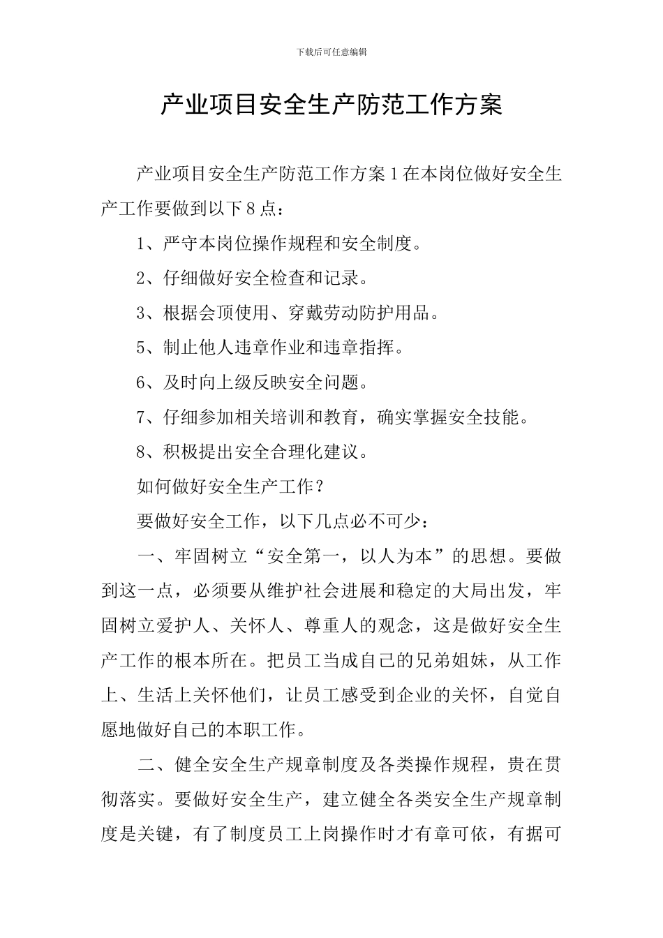 产业项目安全生产防范工作方案_第1页