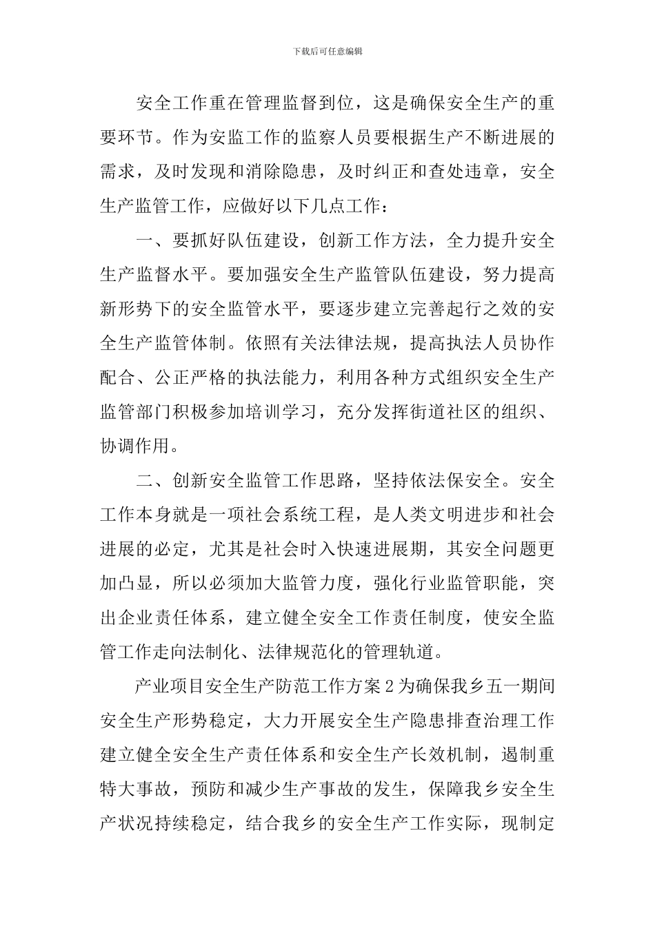 产业项目安全生产防范工作方案_第3页