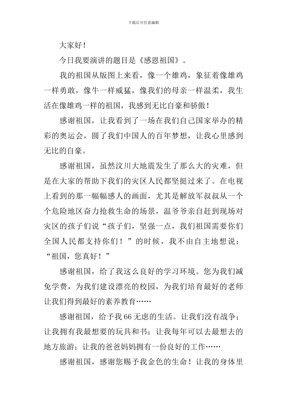 小学生感恩祖国的演讲稿_第2页