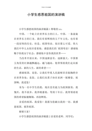 小学生感恩祖国的演讲稿