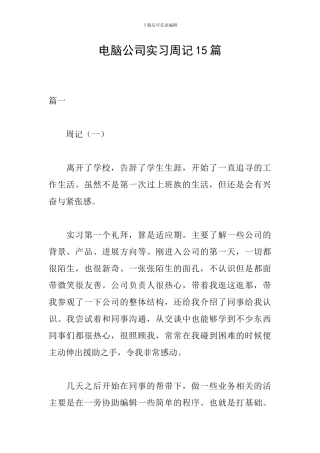 电脑公司实习周记15篇