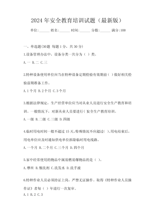 2024年安全教育培训试题(最新版) 