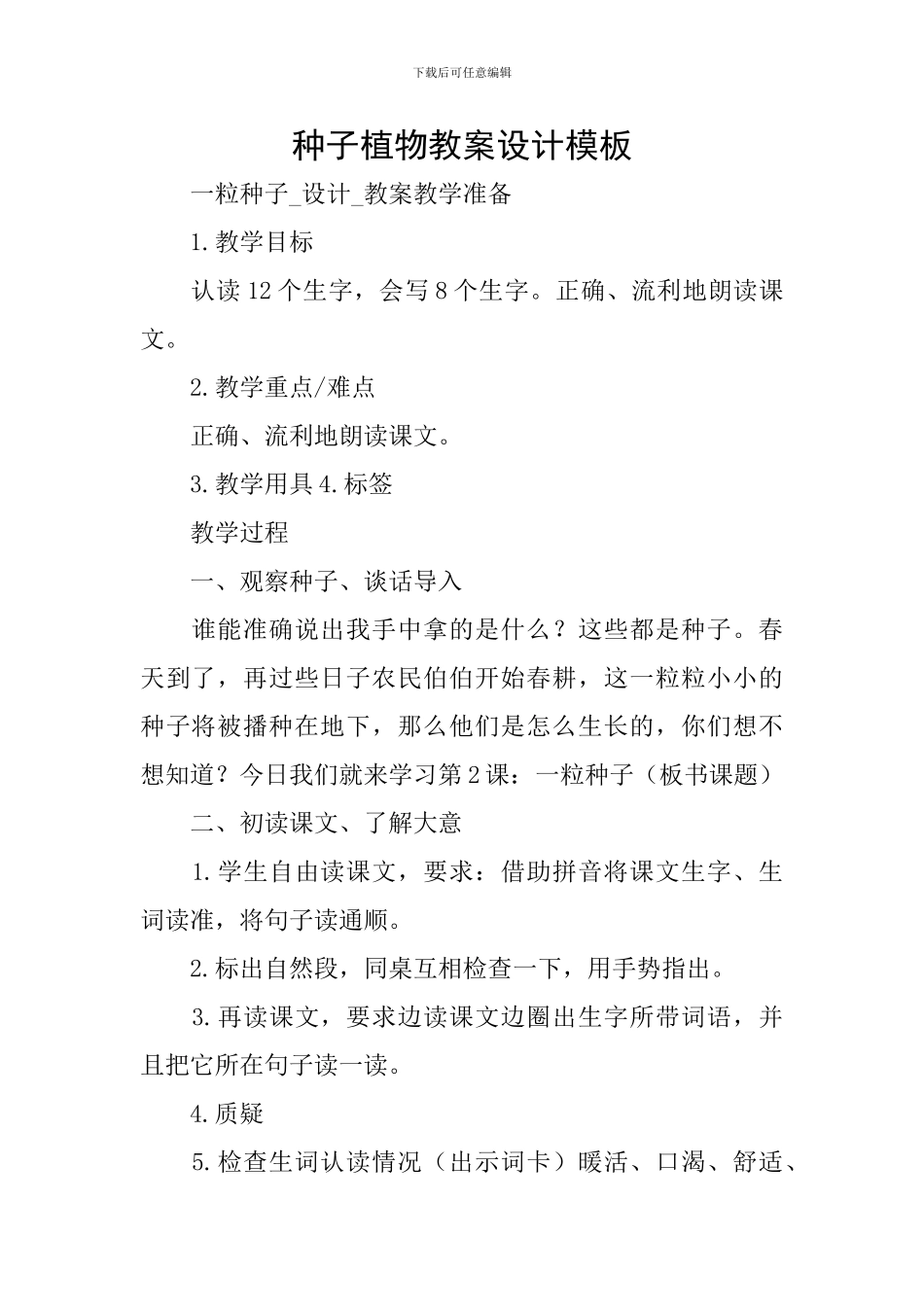 种子植物教案设计模板_第1页
