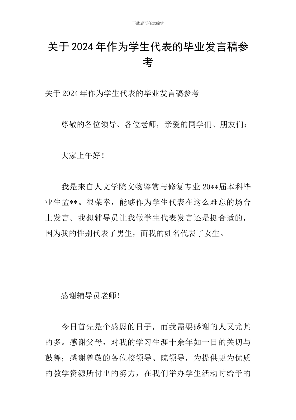 关于2024年作为学生代表的毕业发言稿参考_第1页