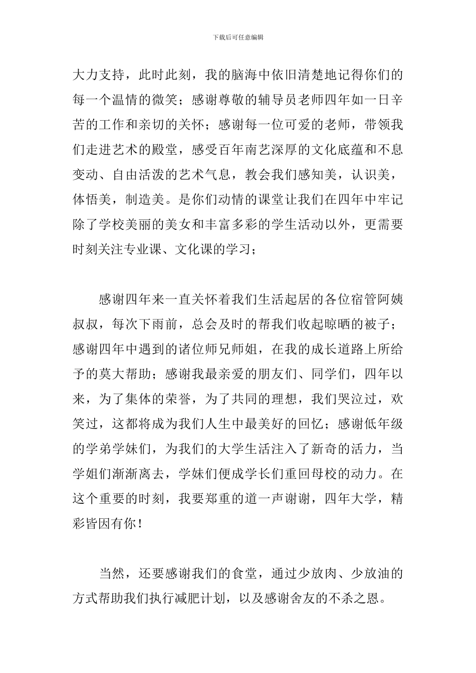 关于2024年作为学生代表的毕业发言稿参考_第2页