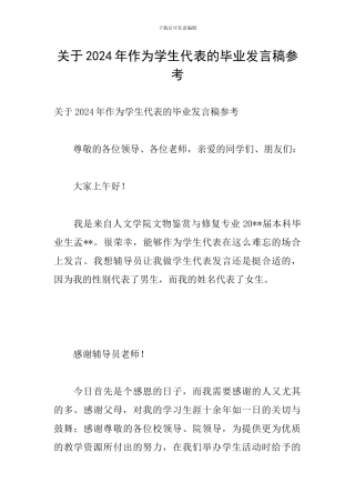 关于2024年作为学生代表的毕业发言稿参考