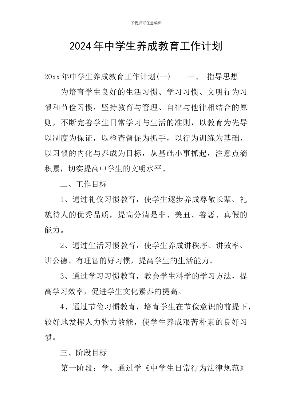 2024年中学生养成教育工作计划_第1页
