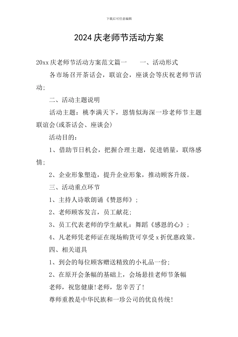 2024庆教师节活动方案_第1页