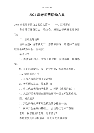 2024庆教师节活动方案
