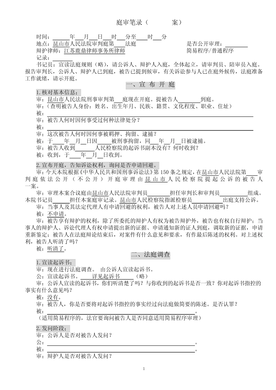 (完整版)庭审笔录(刑事普通程序)_第1页