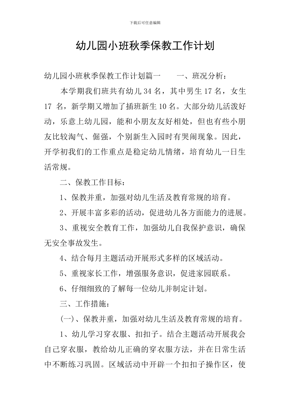幼儿园小班秋季保教工作计划_第1页