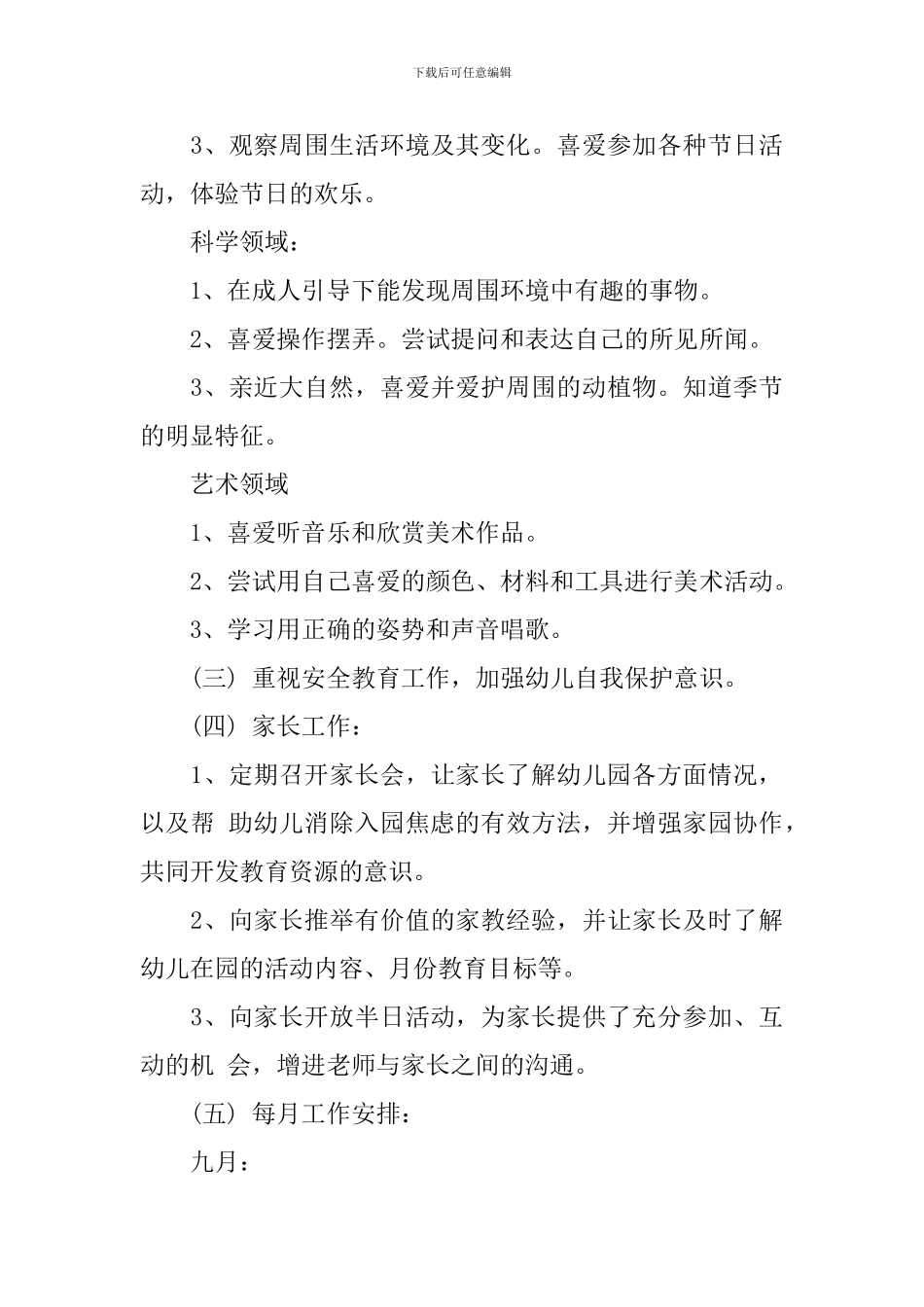 幼儿园小班秋季保教工作计划_第3页