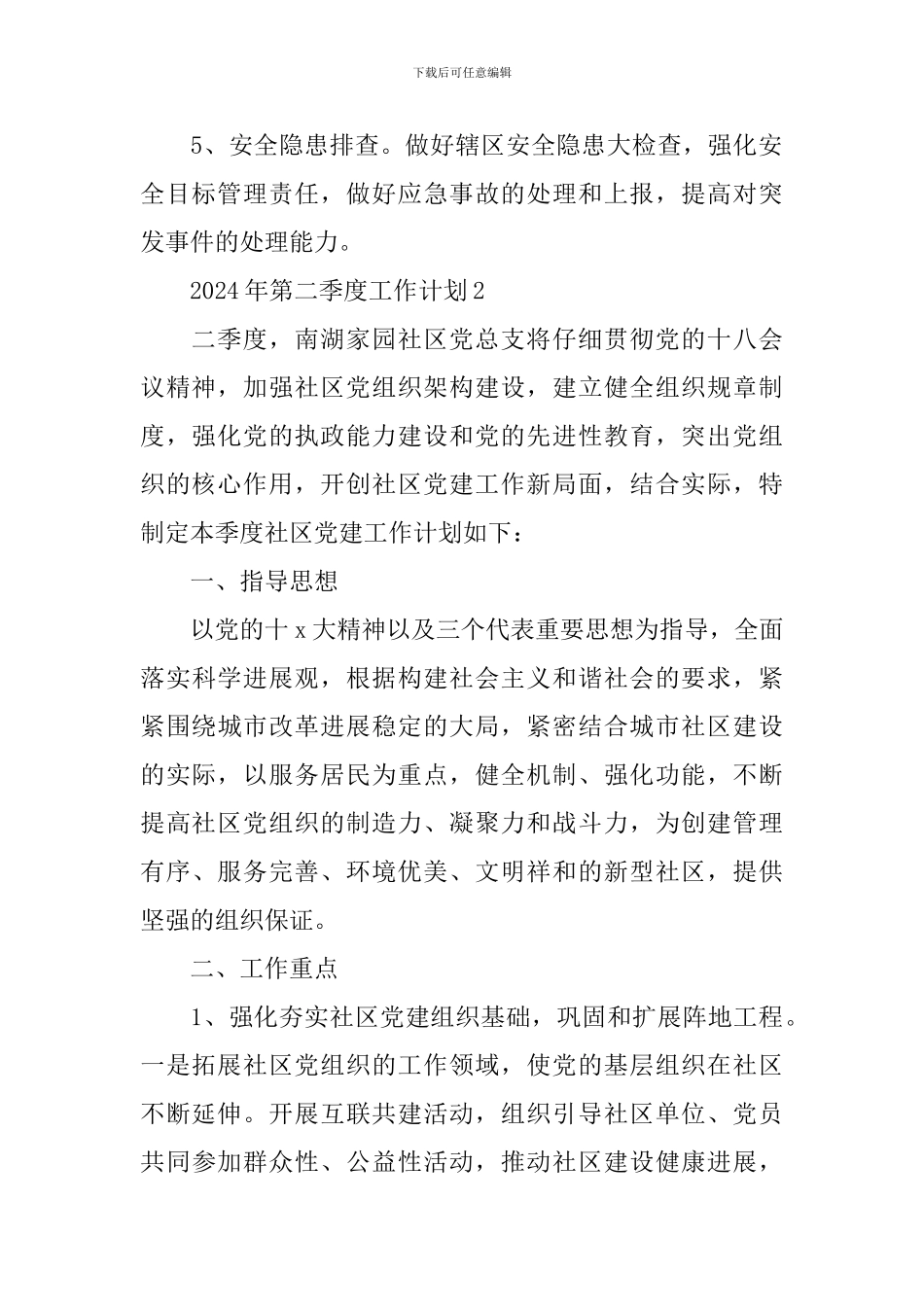 2024年第二季度工作计划10篇_第2页