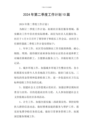2024年第二季度工作计划10篇