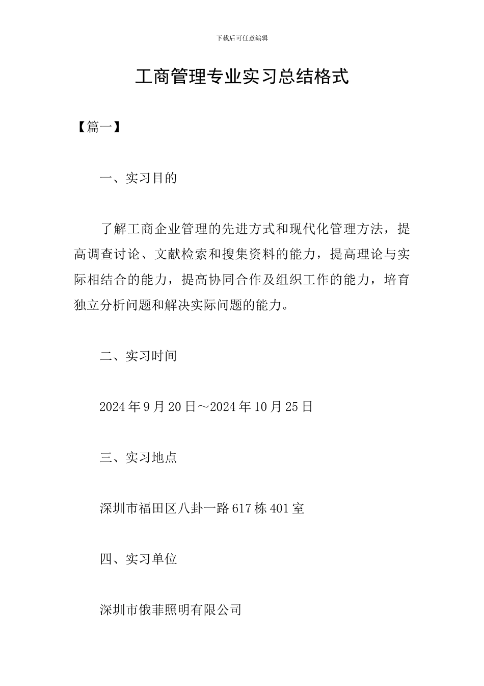 工商管理专业实习总结格式_第1页