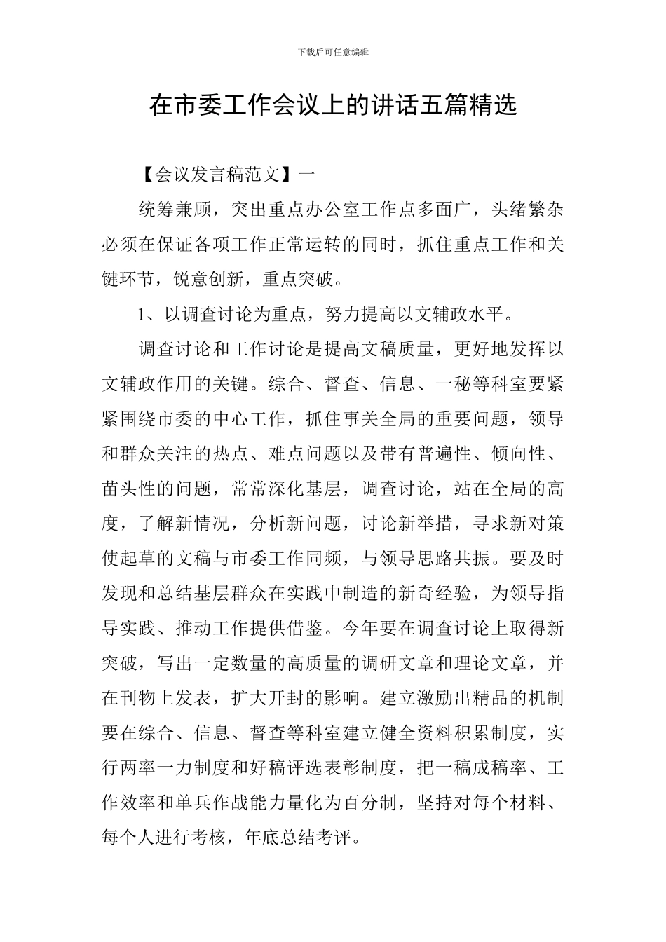 在市委工作会议上的讲话五篇精选_第1页