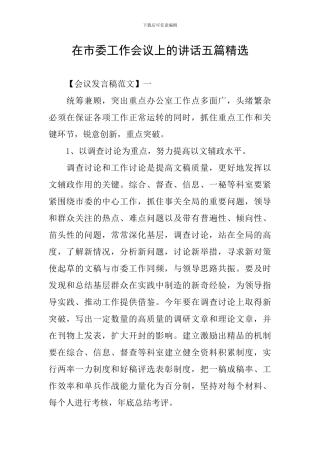 在市委工作会议上的讲话五篇精选