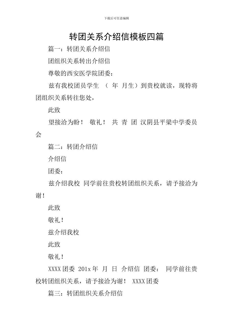 转团关系介绍信模板四篇_第1页